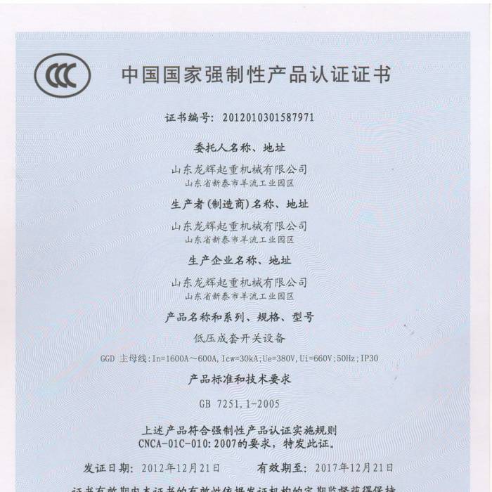 低壓成套開關設備，中國國家強制性產品認證證書、證書編號：201201031587971