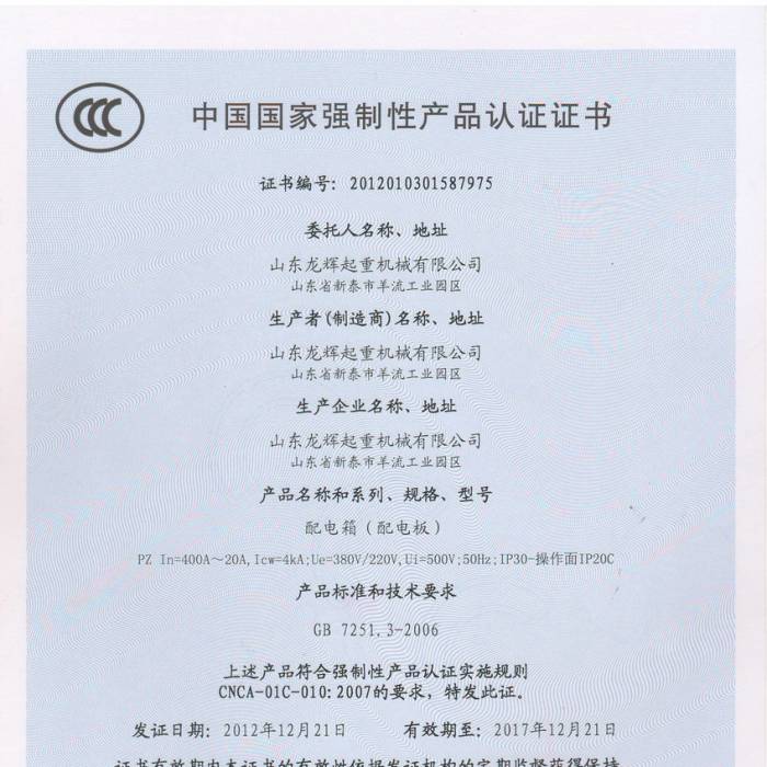 山東龍輝起重機械有限公司，配電箱中國國家強制性產品認證證書，證書編號：2012013015 ...