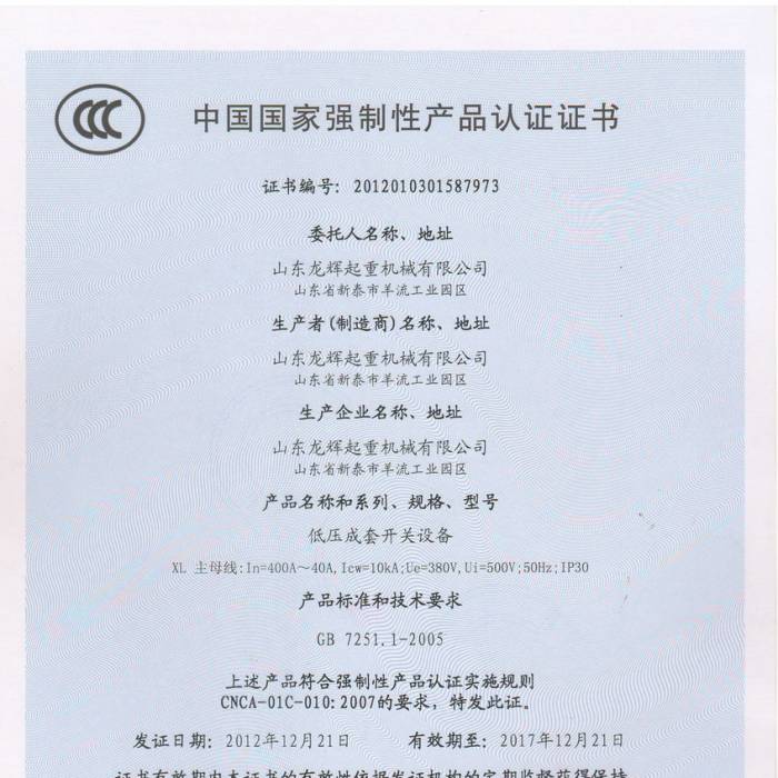 低壓成套開關設備，中國質量認證中心認證證書，證書編號：2012013015877973