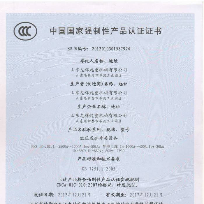 低壓成套開關設備，中國國家強制性產品認證證書，證書編號：201201301587974