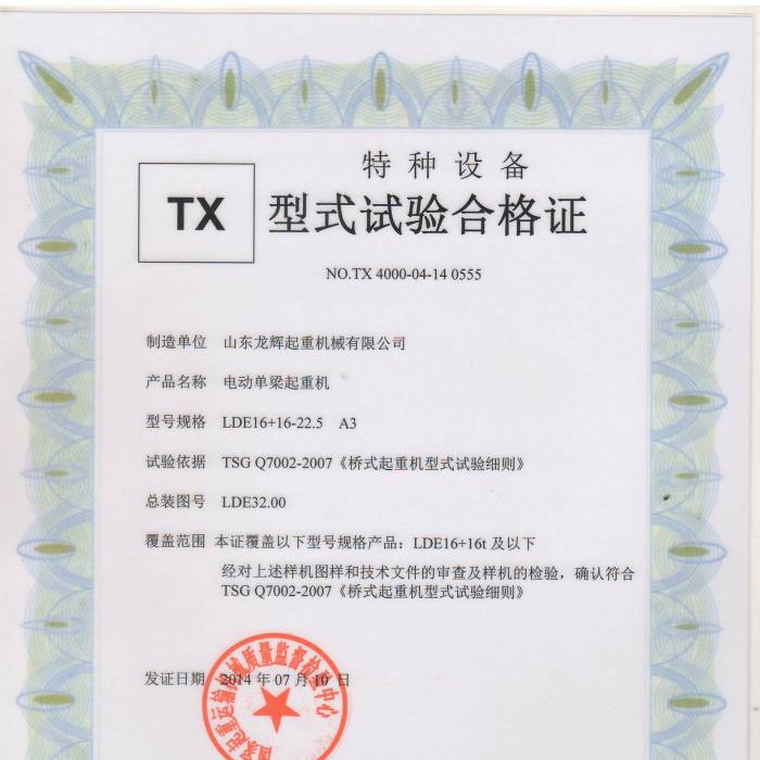 電動單梁起重機：LDE16+16-22.5  A3 型式試驗合格證，編號：TX400-04-14  0555