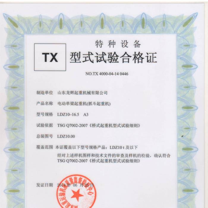 電動單梁抓斗起重機LDZ10-16.5 A3,型式試驗合格證，證書編號：TX 4000-04-14  0446