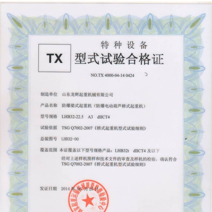 防爆電動葫蘆橋式起重機LHB32-22.5  A3dIICT4，型式試驗合格證，證書編號： TX 4000-0 ...