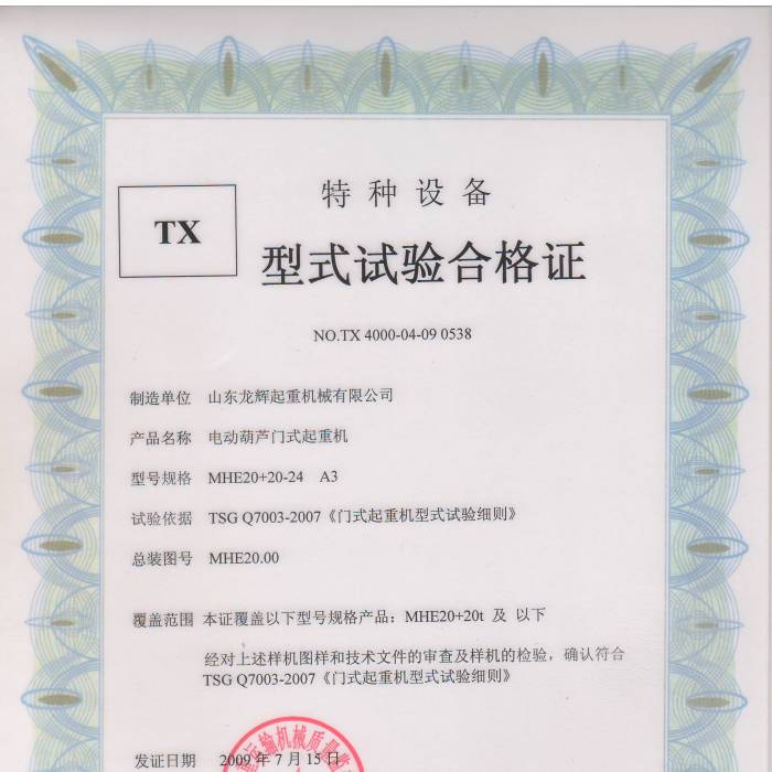 電動葫蘆門式起重機MHE20+20-24 A3型式試驗合格證，證書編號：TX 4000-04-09 0538
