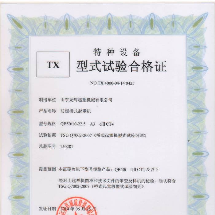 防爆橋式起重機 QB50/10-22.5 A3 dIICT4 ,型式試驗合格證：證書編號：TX4000-04-14  0 ...