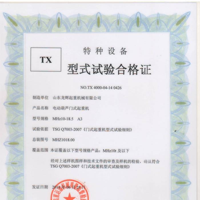 電動葫蘆門式起重機MHZ10-18.5 A3形式實驗合格證，證書編號：TX4000-04-14  0426