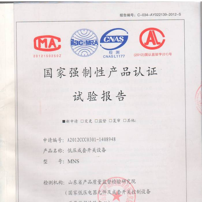 低壓成套開關設備國家強制性產品認證試驗報告