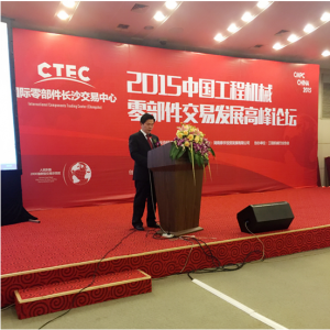 長(cháng)沙：2015中國工程機械零部件交易發(fā)展高峰論壇召開(kāi) CTEC獲授牌