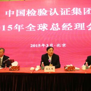 中檢集團(tuán)2016年全球總經(jīng)理會議在京召開