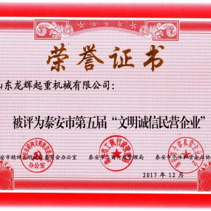 文明誠信民營企業(yè)榮譽證書