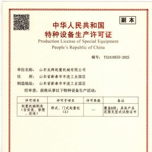 中華人民共和國特種設備許可證