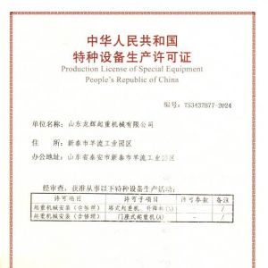 中華人民共和國特種設備生產許可證