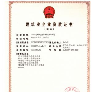 建筑業(yè)企業(yè)資質證書